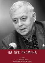 читать На все времена. Статьи о творчестве Владимира Бояринова