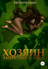 читать Хозяин Запретного леса
