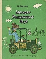 читать Путевые заметки рассеянного магистра