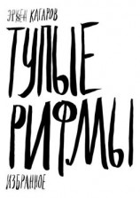читать Тупые рифмы. Избранное