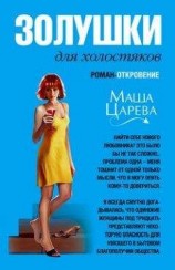 читать Золушки для холостяков