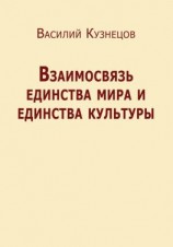 читать Взаимосвязь единства мира и единства культуры