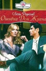 читать Ошибка Дон Жуана
