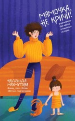 читать Мамочка, не кричи! Воспитание без крика и маминых истерик