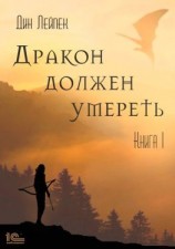 читать Дракон должен умереть. Книга I