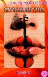 читать Музыкантша