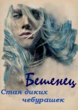 читать Бешенец