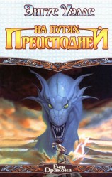 читать На путях преисподней