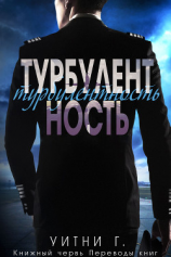 читать Турбулентность (ЛП)