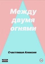 читать Между двумя огнями