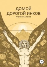 читать Домой дорогой инков