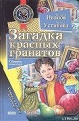 читать Загадка красных гранатов