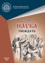 читать Наука убеждать (опыт обоснования проективной истины)