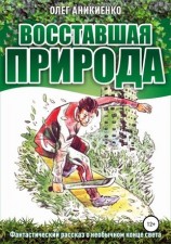читать Восставшая природа
