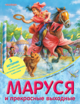 читать Маруся и прекрасные выходные (сборник)