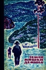 читать Земля Мишки Дёмина. Крайняя точка (Повести)