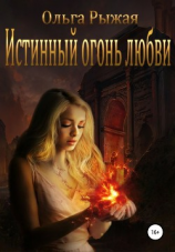 читать Истинный огонь любви