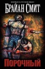 читать Порочный