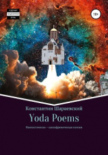 читать Yoda Poems