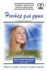 читать Нектар для души. Книга о судьбе, счастье и смысле жизни