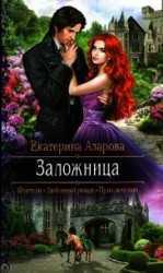 читать Заложница