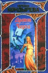 читать Дракон. Черта