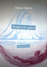читать Ледяная дева. Живые сказки