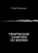 читать Творческие заметки из жизни