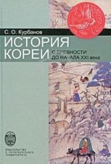 читать История Кореи: с древности до начала XXI в