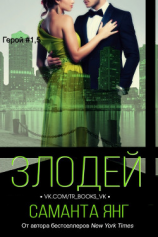 читать Злодей (ЛП)