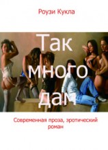 читать Так много дам