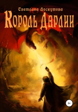 читать Король Дарлии