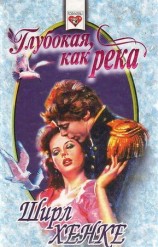 читать Глубокая, как река
