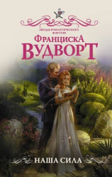 читать Наша сила