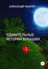 читать Удивительные истории букашки