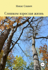 читать Слишком взрослая жизнь