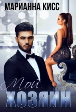 читать Хозяин