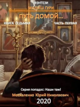 читать Малыш Гури. Книга седьмая. Часть первая. Путь домой