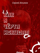 читать Как я чёрта искушал