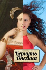 читать Вернуть Онегина. Роман в трех частях