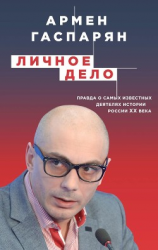 читать Личное дело. Правда о самых известных деятелях истории России XX века