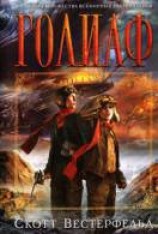 читать Голиаф