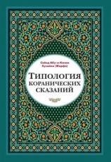 читать Типология коранических сказаний. Выявление реалистических, символических и мифологических аспектов