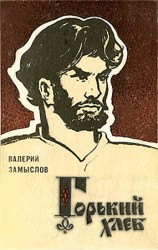 читать Горький хлеб