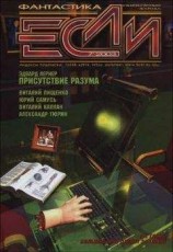 читать «Если», 2003 № 07