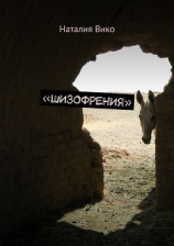 читать «Шизофрения»