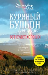 читать Куриный бульон для души. Все будет хорошо! 101 история со счастливым концом