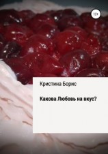 читать Какова Любовь на вкус?