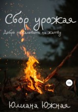 читать Сбор урожая