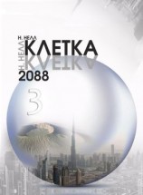 читать Клетка 2088. Книга 3